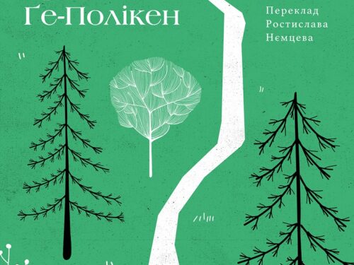 Крістіан Ґе-Полікен. Тіньопад. Уривок з книжки