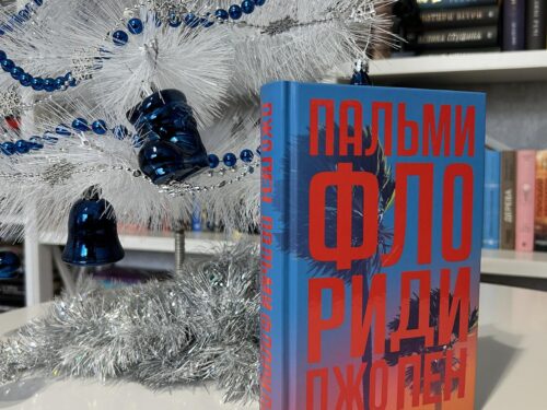 Густий, насичений деталями і трохи жорсткий роман