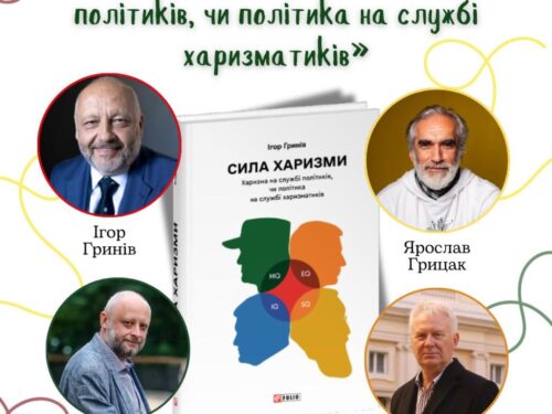 4.12.25 презентація книжки “Сила харизми…”