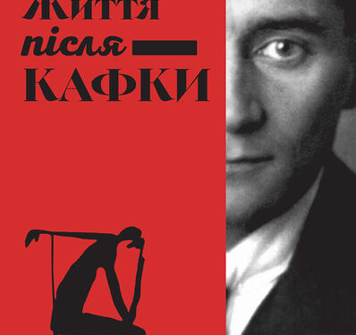 Маґдалена Плацова. Життя після Кафки. Уривок з книжки