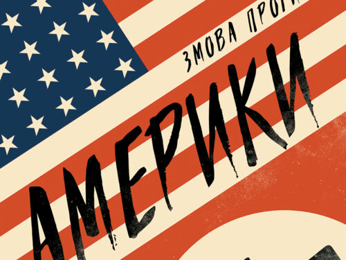 Філіп Рот. Змова проти Америки. Уривок з книжки