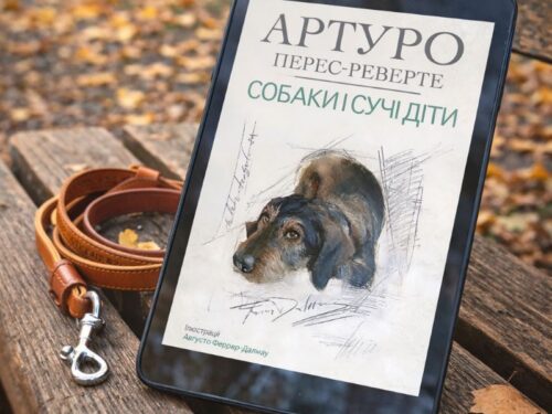 Тексти про людей. І собак