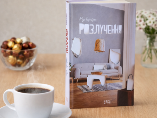 Від видавця. «Розлучення»