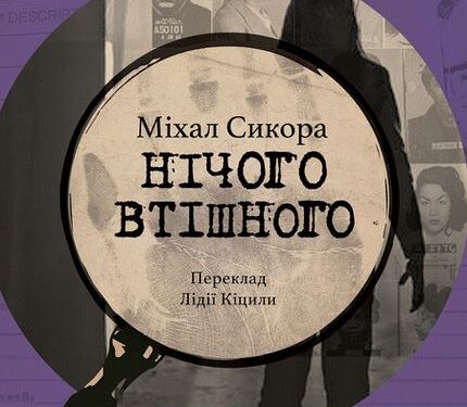 Нічого втішного. Міхал Сикора. Уривок з книжки
