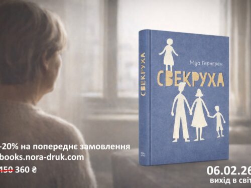 Муа Гернґрен. Свекруха. Уривок з книжки