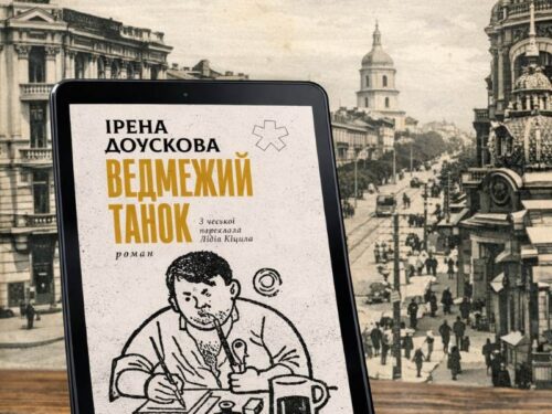 Не до жартів: Гашек у романі Ірени Доускової