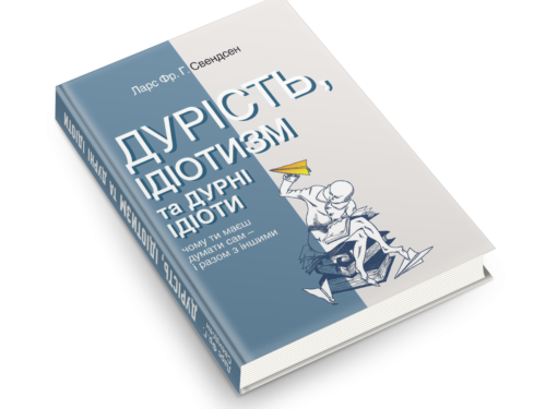 Свендсен Л. Фр. Г. Дурість, ідіотизм та дурні ідіоти. Уривок з книжки