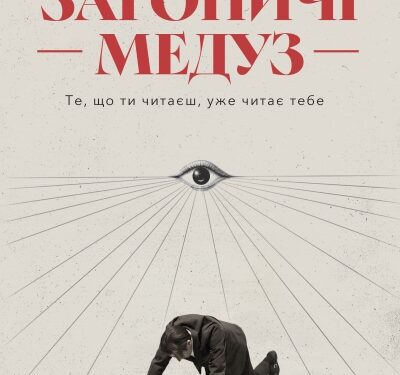 Самойленко Володимир. Загоничі медуз. Уривок з книжки